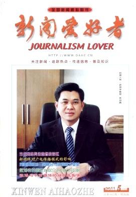 新闻爱好者文学期刊职称论文发表，期刊指导