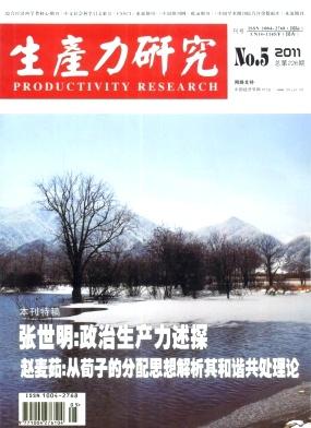 生产力研究经济期刊职称论文发表，期刊指导