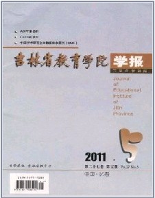 吉林省教育学院学报学科版职称论文发表，期刊指导