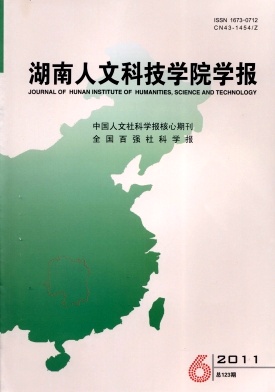 湖南人文科技学院学报职称论文发表，期刊指导