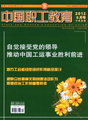 中国职工教育职称论文发表，期刊指导